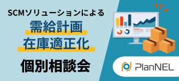 需給計画・在庫適正化（PlanNEL）個別相談会