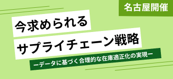 今求められるサプライチェーン戦略