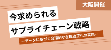 今求められるサプライチェーン戦略