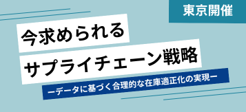 今求められるサプライチェーン戦略