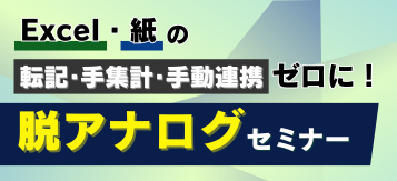 脱アナログセミナー