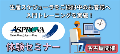 【名古屋開催】Asprova体験セミナー