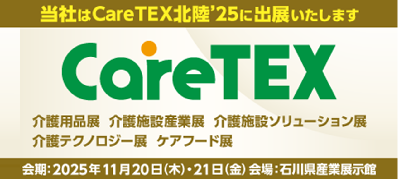 CareTEX北陸’25