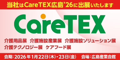 CareTEX広島’25