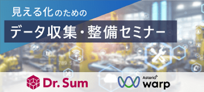 見える化のためのデータ収集・整備セミナー