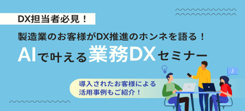 AIで叶える業務DXセミナー