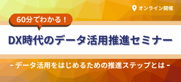 DX時代のデータ活用推進セミナー
