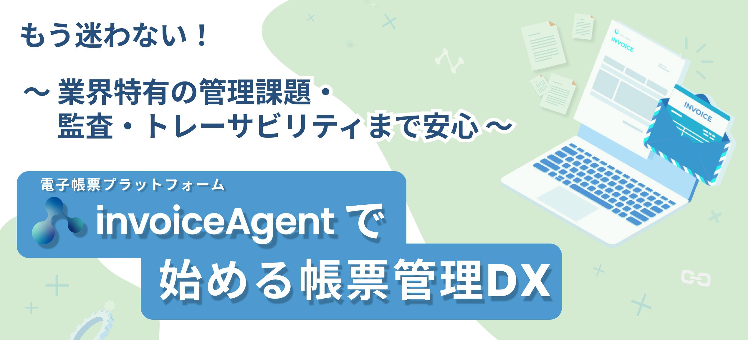 invoiceAgentで始める帳票管理DX