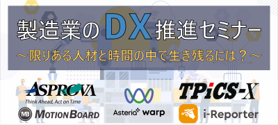 製造業DX推進セミナー