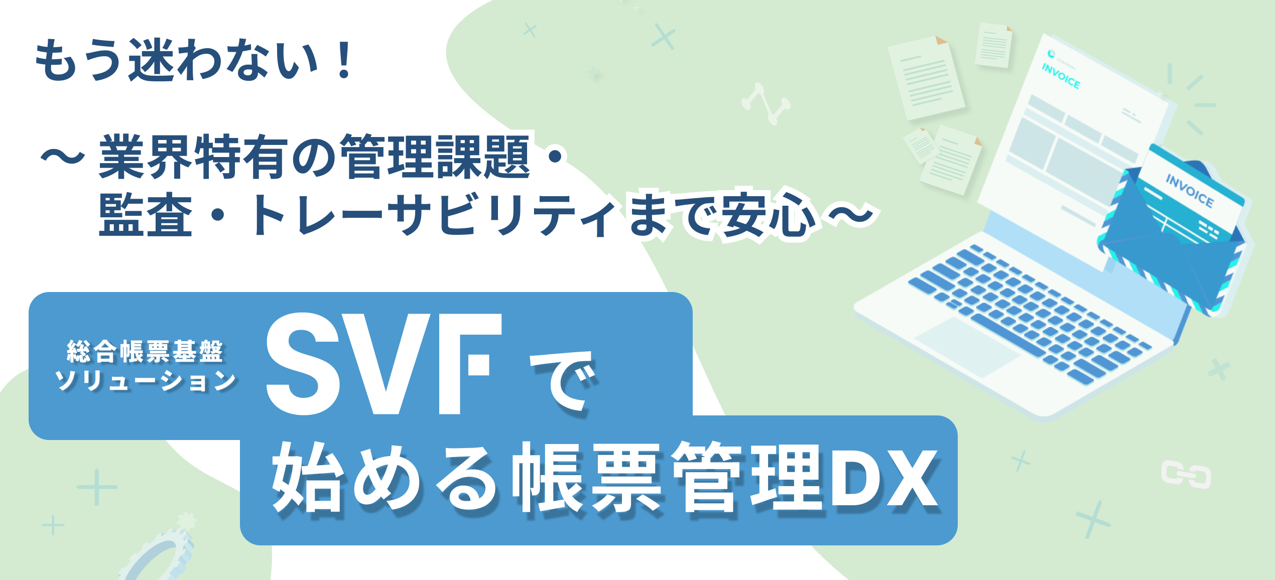 総合帳票基盤ソリューションSVFで始める帳票管理DX