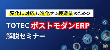 TOTECポストモダンERP解説セミナー
