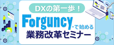 DXの第一歩！Forguncyで始める業務改革セミナー