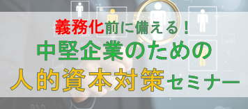  中堅企業のための人的資本対策セミナー