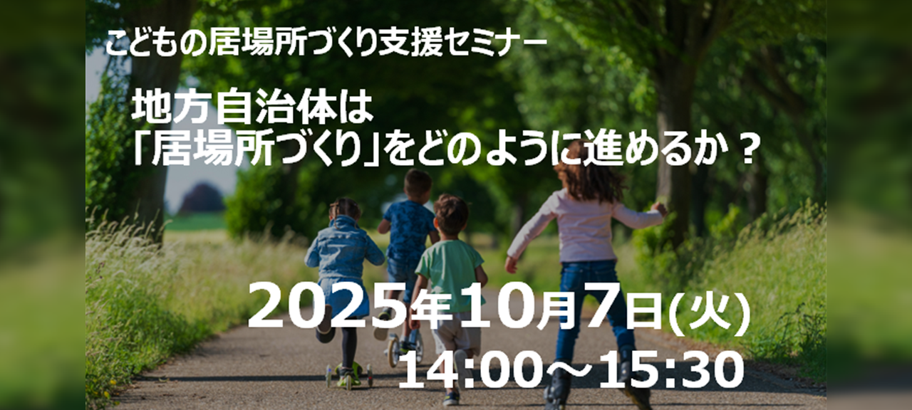 こどもの居場所づくり支援セミナー