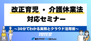 改正育児・介護休業法セミナー