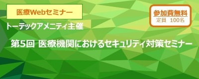 医療機関におけるセキュリティ対策