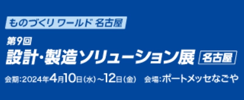 第9回 ものづくりワールド名古屋