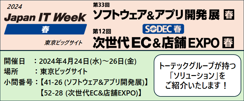 第33回 Japan IT Week「春」