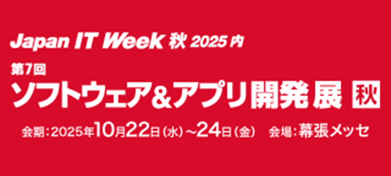 ソフトウェア＆アプリ開発展