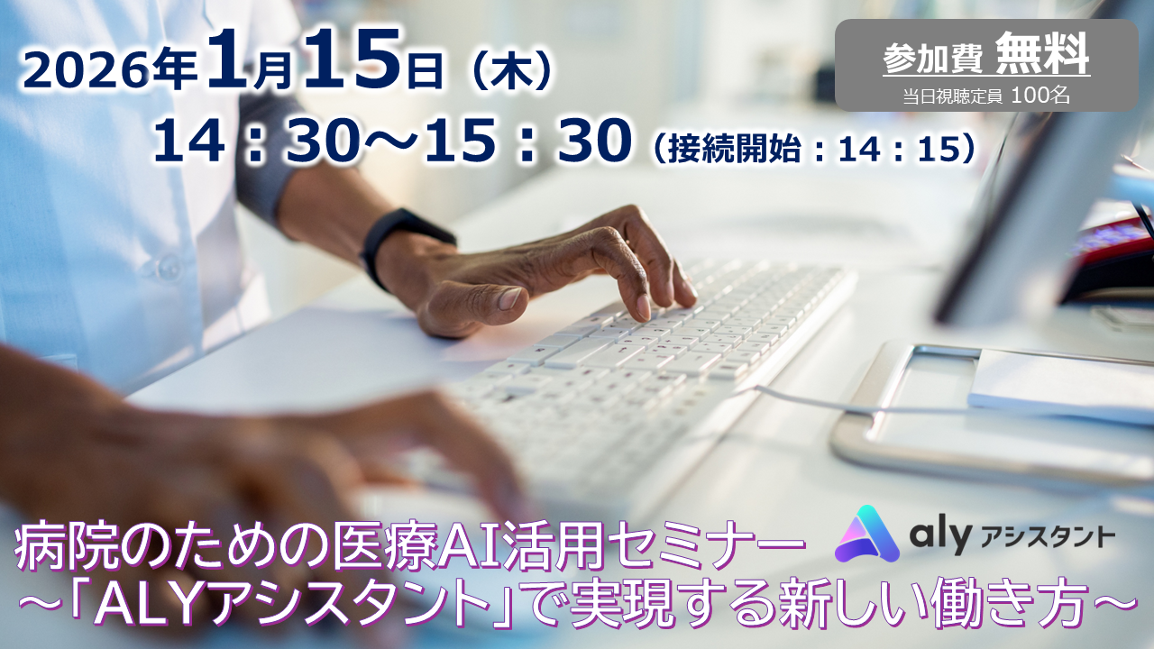病院のための医療AI活用セミナー