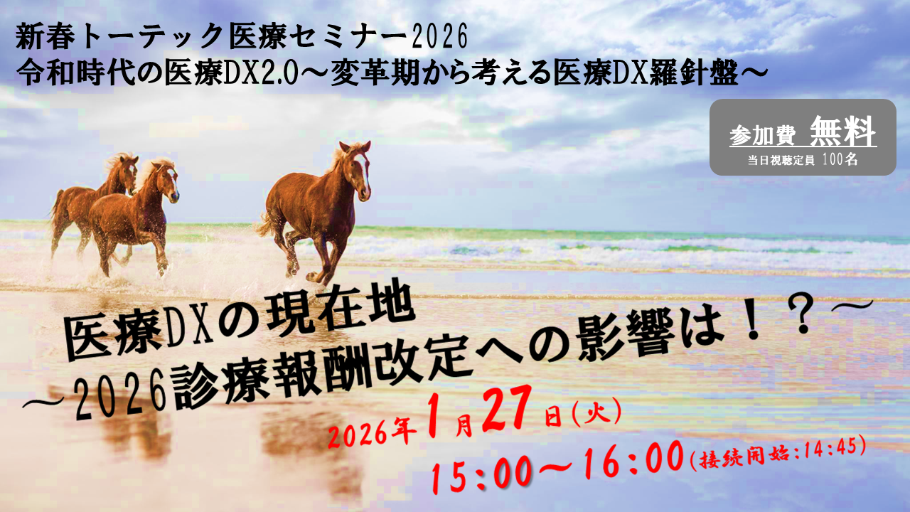 医療DXの現在地 〜2026診療報酬改定への影響は！？〜