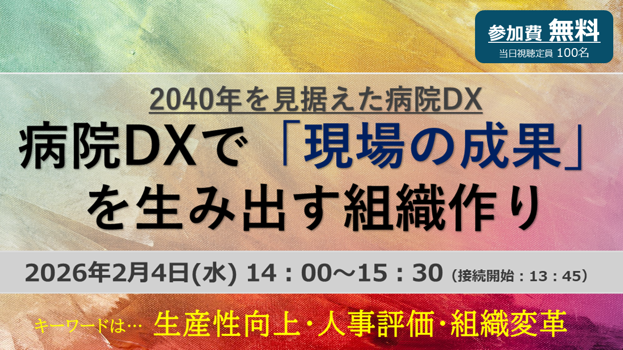 病院DXで「現場の成果」を生み出す組織作り