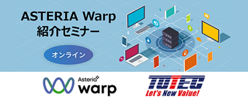 「ASTERIA Warp」紹介セミナー
