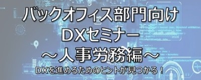 バックオフィス部門向けDXセミナー～人事労務編～