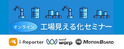 工場見える化セミナー