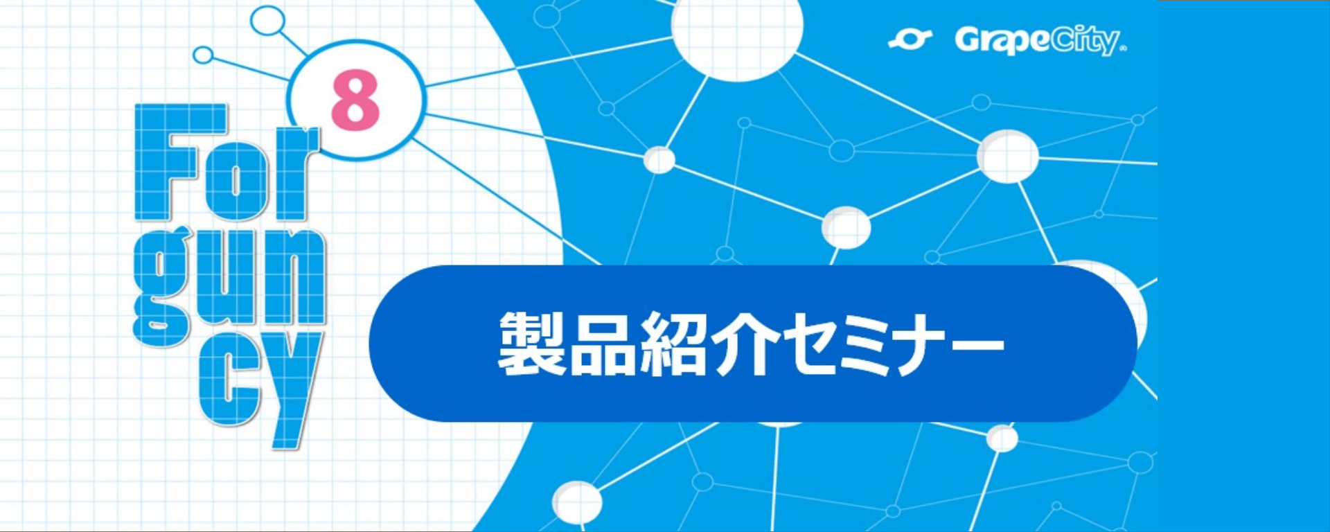 ノーコードWebアプリ開発ツールForguncy 8紹介セミナー