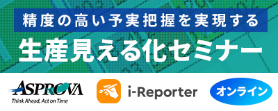 生産見える化セミナー