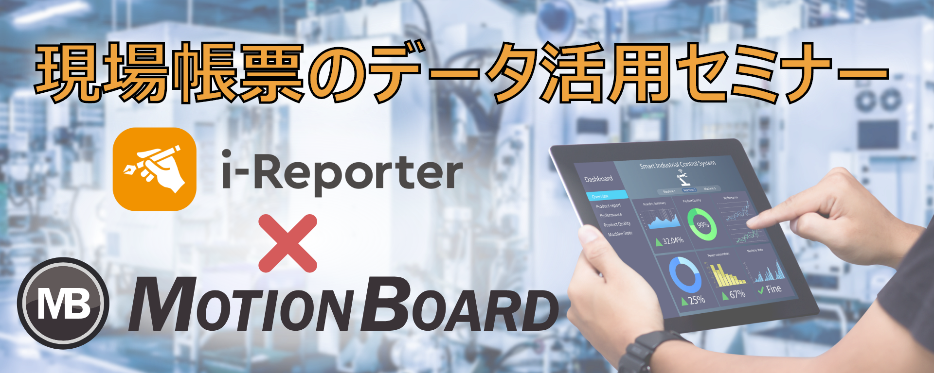 【i-Reporter×MotionBoard】現場帳票のデータ活用セミナー