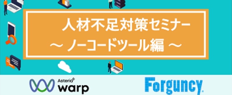 人材不足対策セミナー～ノーコードツール編～