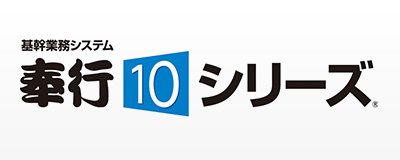 奉行10シリーズ