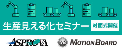 生産見える化セミナー