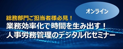 人事労務管理業務デジタル化セミナー