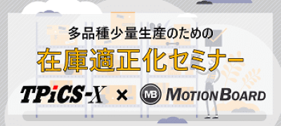 多品種少量生産のための在庫適正化セミナー