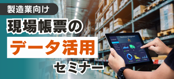 【i-Reporter×MotionBoard】現場帳票のデータ活用セミナー