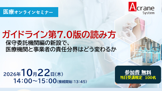 ガイドライン第7.0版の読み方