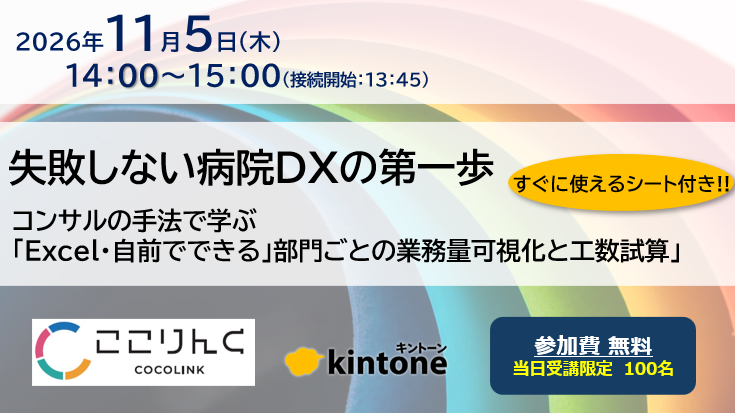 失敗しない病院DXの第一歩