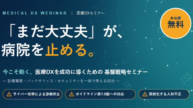 医療DXを成功に導くための基盤戦略セミナー