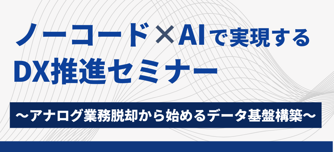 ノーコード×AIで実現するDX推進セミナー