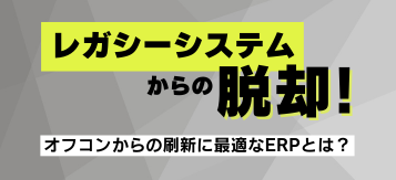 オフコンからの刷新に最適なERPとは？
