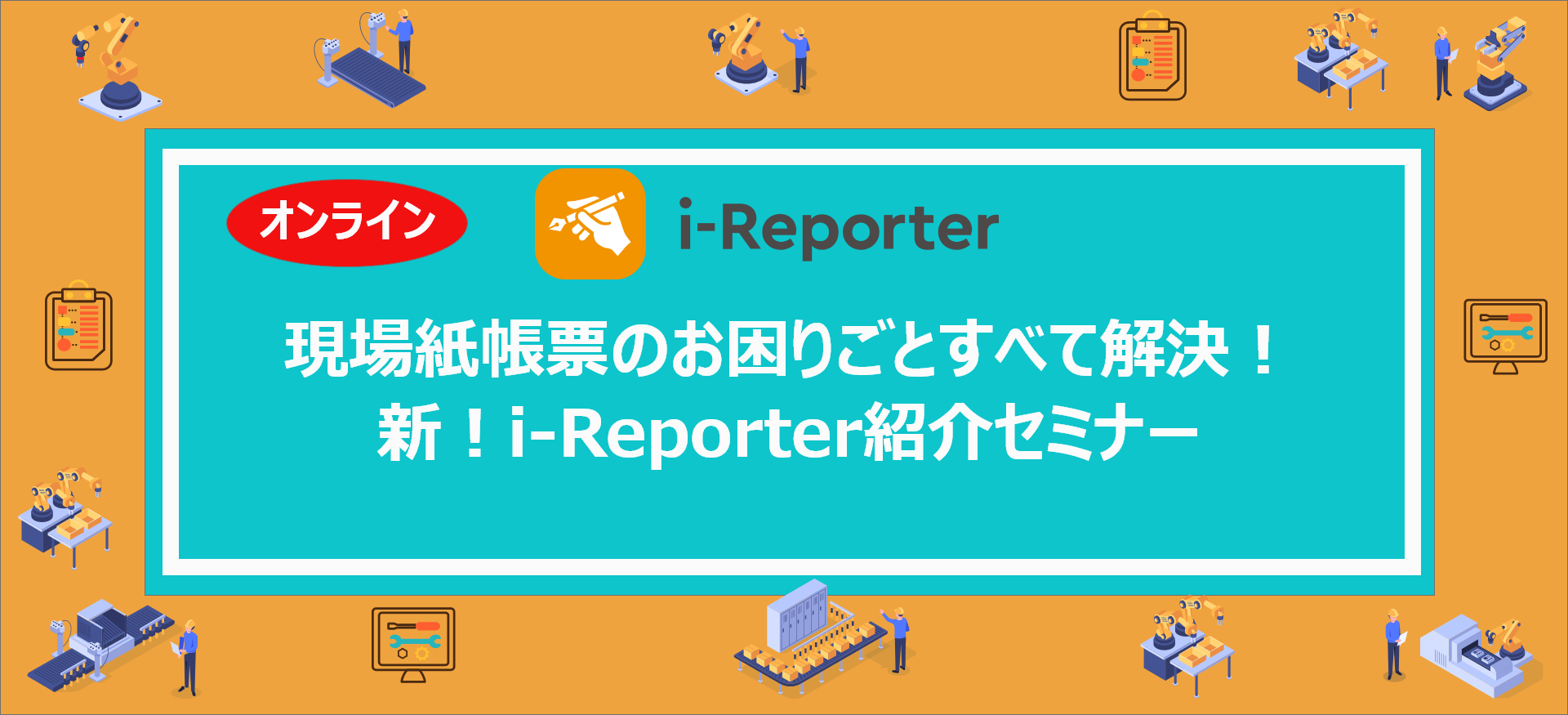 「i-Reporter」ご紹介セミナー