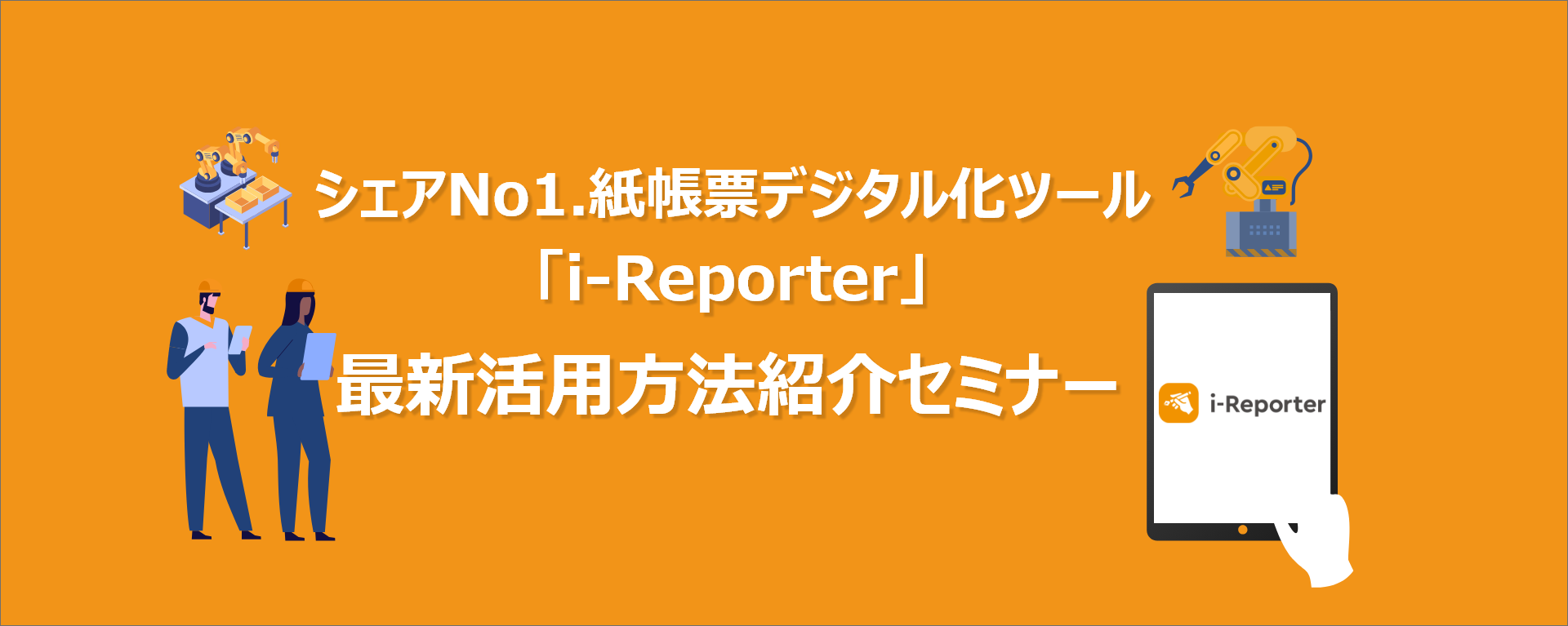 『i-Reporter』最新活用方法紹介セミナー