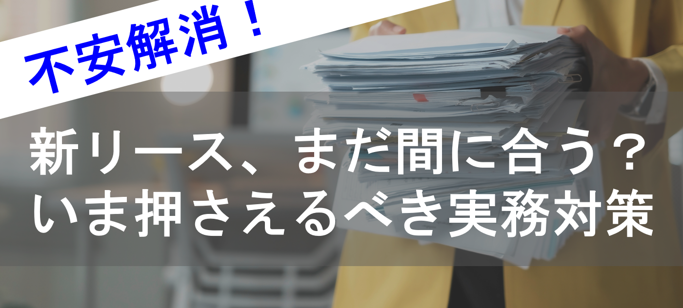 新リース実務対策