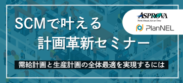 SCMで叶える計画革新セミナー