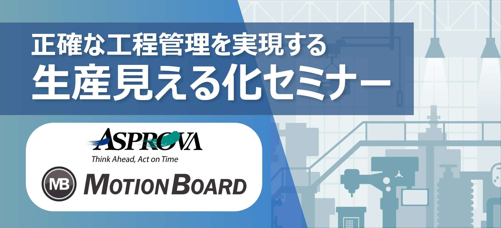 生産見える化セミナー