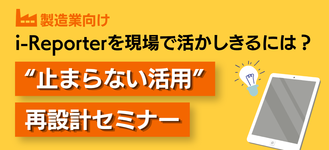i-Reporter再設計セミナー
