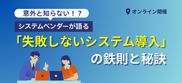 意外と知らない？！システムベンダーが語る「失敗しないシステム導入」の鉄則と秘訣セミナー